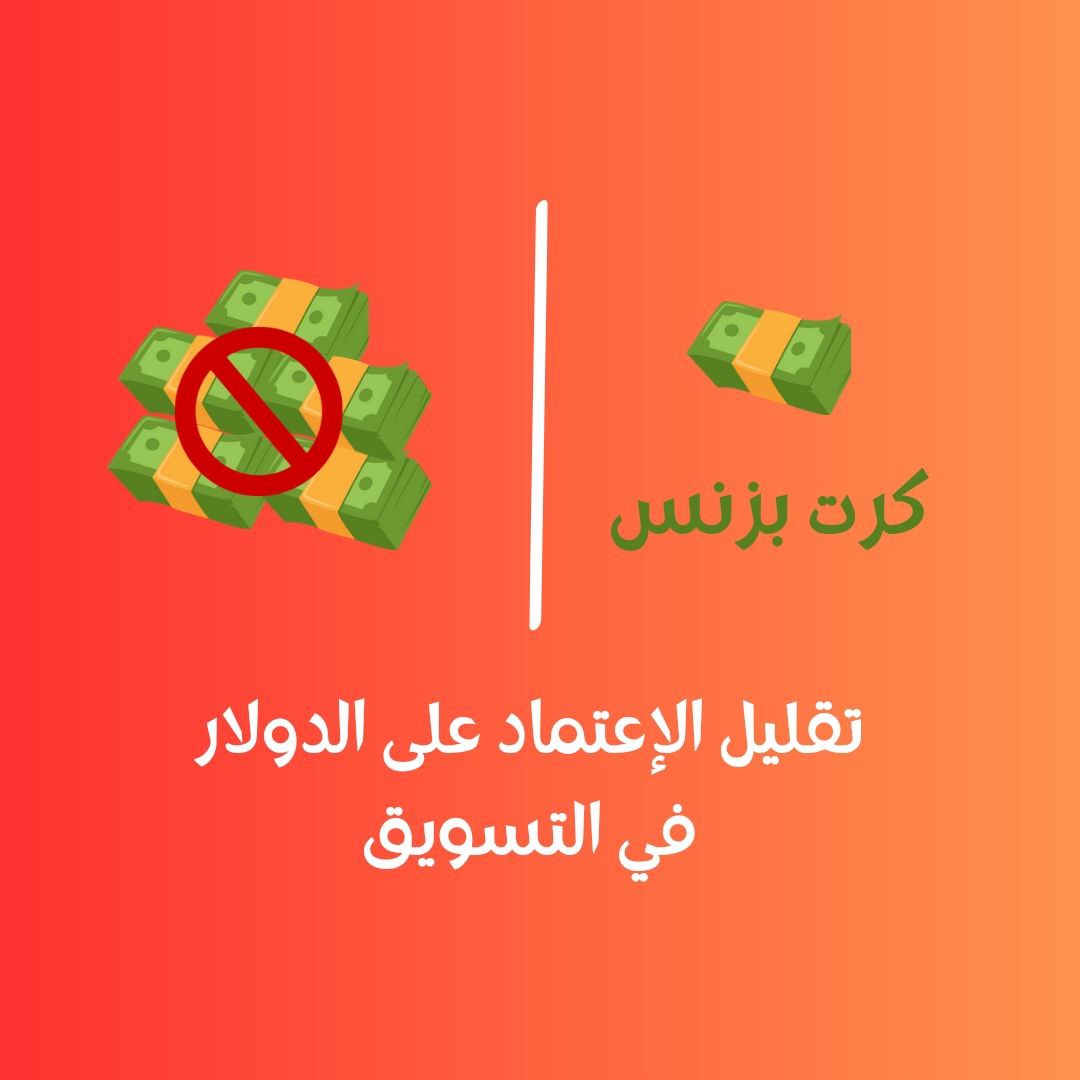 "تقليل الإعتماد على الدولار"